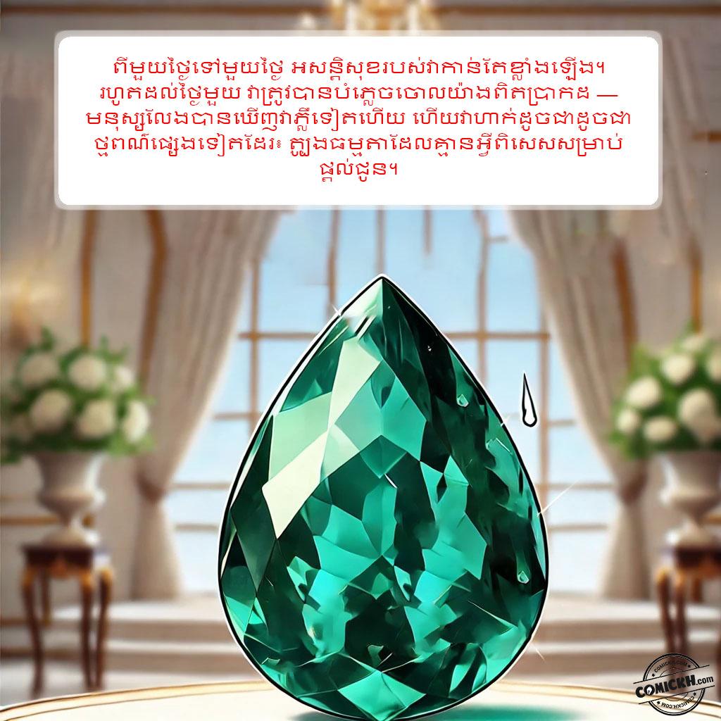 រឿង ត្បូងមរកត: Oneshot